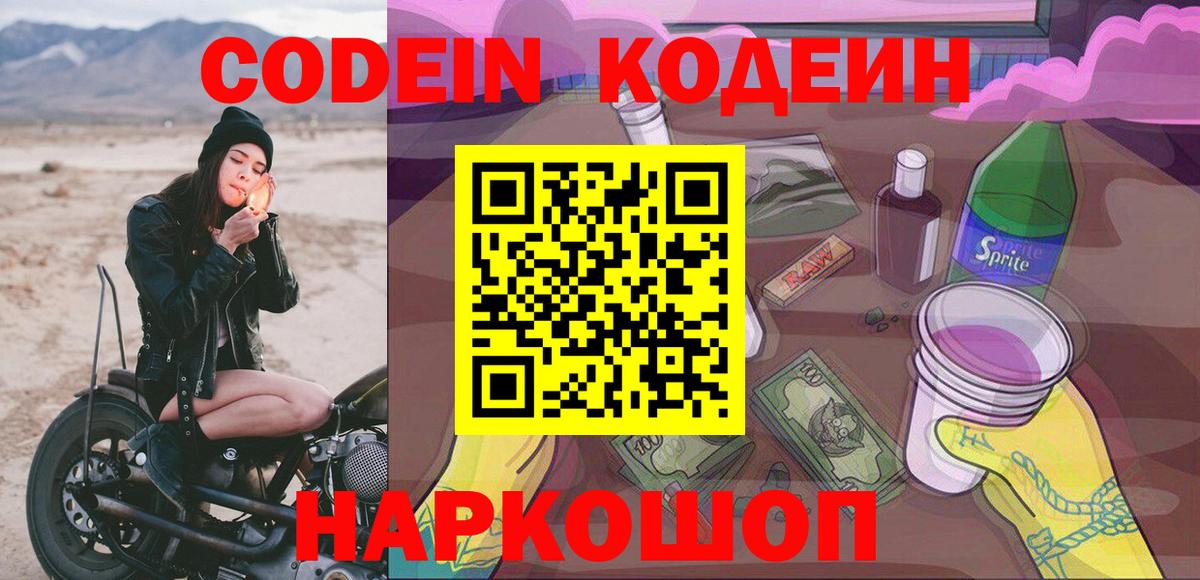 Кодеин напиток Lean (лин)  Вход с VPN  Кодеиновый сироп Lean Purple Drank  Белореченск 